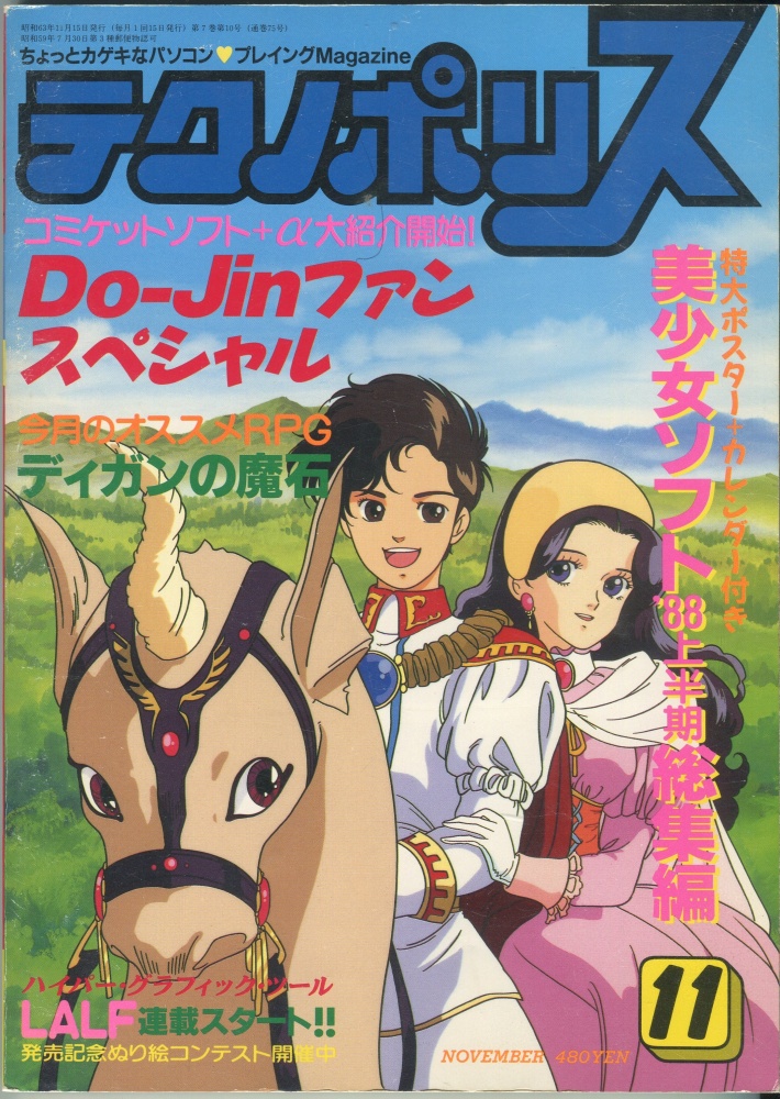 【中古書籍】テクノポリス 1988年11月号