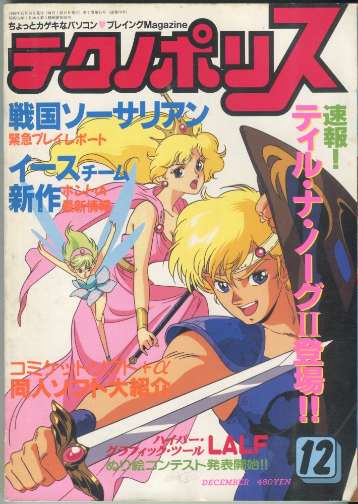 【中古書籍】テクノポリス 1988年12月号