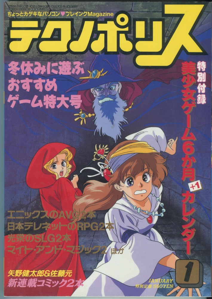 【中古書籍】テクノポリス 1989年1月号