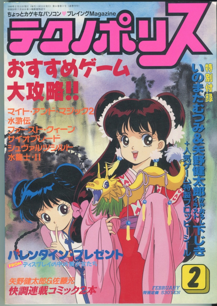 【中古書籍】テクノポリス 1989年2月号