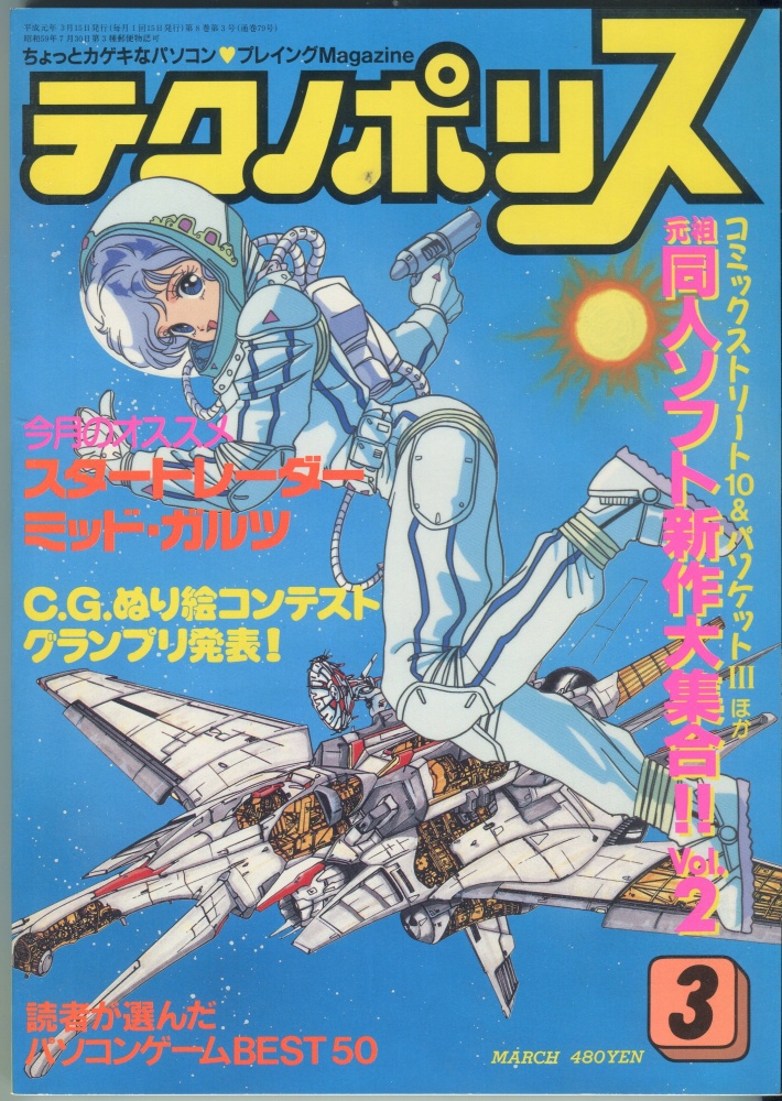 【中古書籍】テクノポリス 1989年3月号