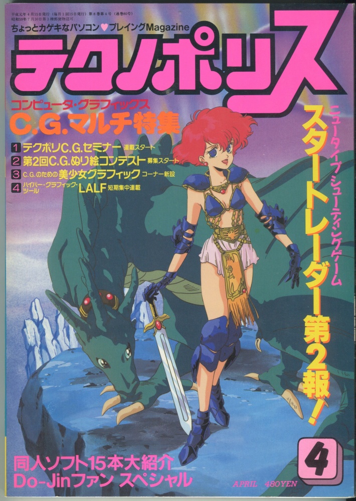 【中古書籍】テクノポリス 1989年4月号