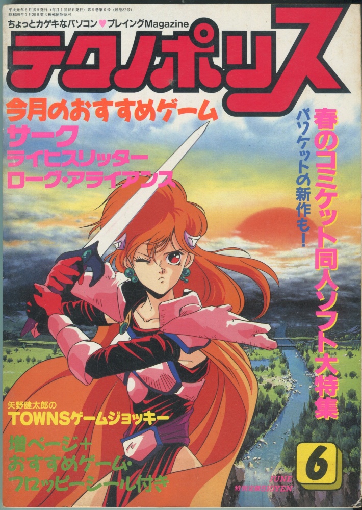 【中古書籍】テクノポリス 1989年6月号