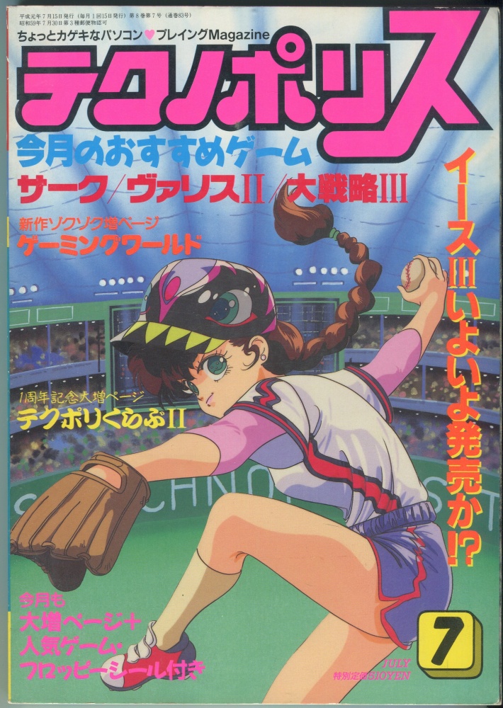 【中古書籍】テクノポリス 1989年7月号