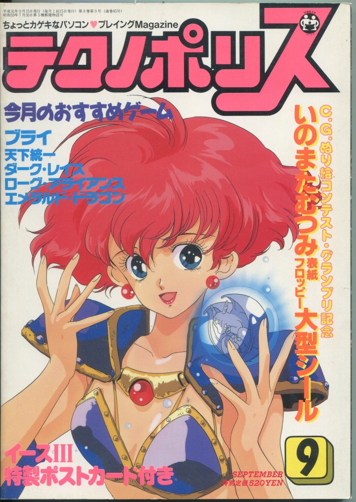 【中古書籍】テクノポリス 1989年9月号