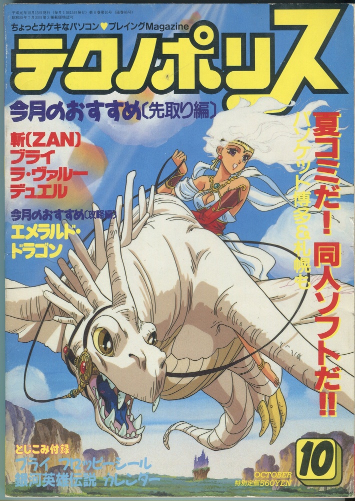 【中古書籍】テクノポリス 1989年10月号