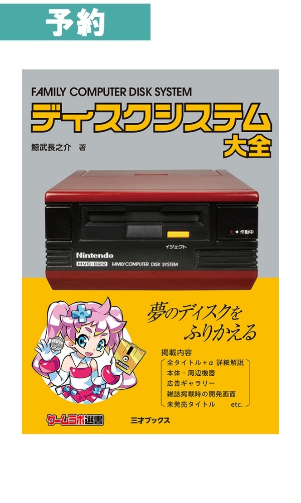 【予約商品】ディスクシステム大全