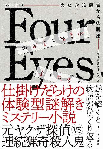 リアル脱出ゲームノベル Four Eyes〜姿なき暗殺者からの脱出〜