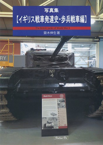 写真集【イギリス戦車発達史・歩兵戦車編】 / 芬蘭堂