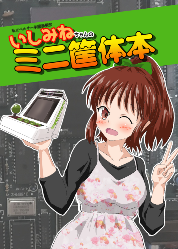 私立ベルサー学園基板部　いしみねちゃんのミニ筐体本 / 瀬野部屋