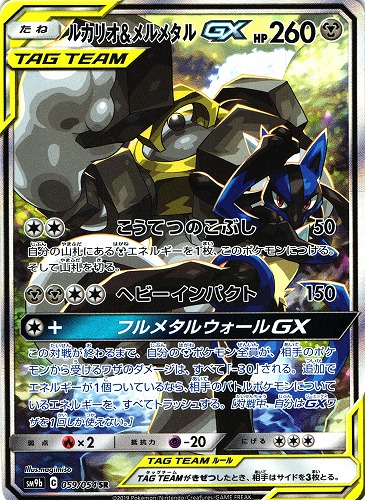 ポケモンカード ルカリオ＆メルメタルGX SR｜059/054｜スペシャルアート【管理:P0858】