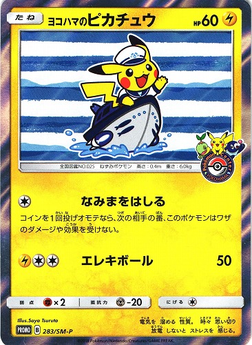 ポケモンカード ヨコハマのピカチュウ｜プロモ｜283/SM-P【管理:P0859】