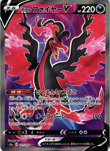 ポケモンカード ガラルファイヤーV SR｜077/070【管理:P0861】