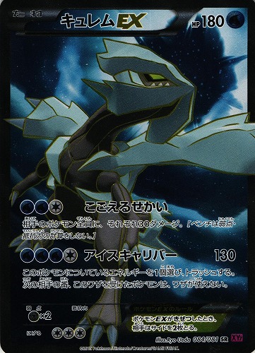 ポケモンカード キュレムEX SR｜1ED｜084/081【管理:P0864】