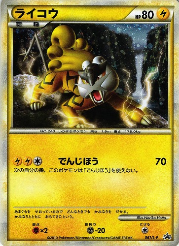 ポケモンカード ライコウ｜プロモ｜061/L-P【管理:P0867】