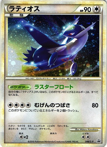 ポケモンカード ラティオス｜プロモ｜046/L-P【管理:P0868】