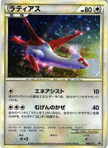 ポケモンカード ラティアス｜プロモ｜045/L-P【管理:P0869】