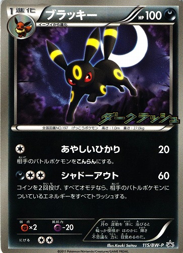 ポケモンカード ブラッキー｜プロモ｜115/BWP｜ダークラッシュ【管理:P0872】