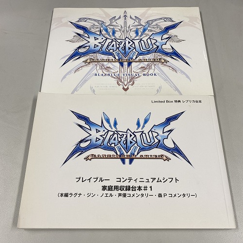 【セール品】【中古書籍】BLAZBLUE CONTINUUM SHIFT 家庭用収録台本1/VISUAL BOOK 2巻セット