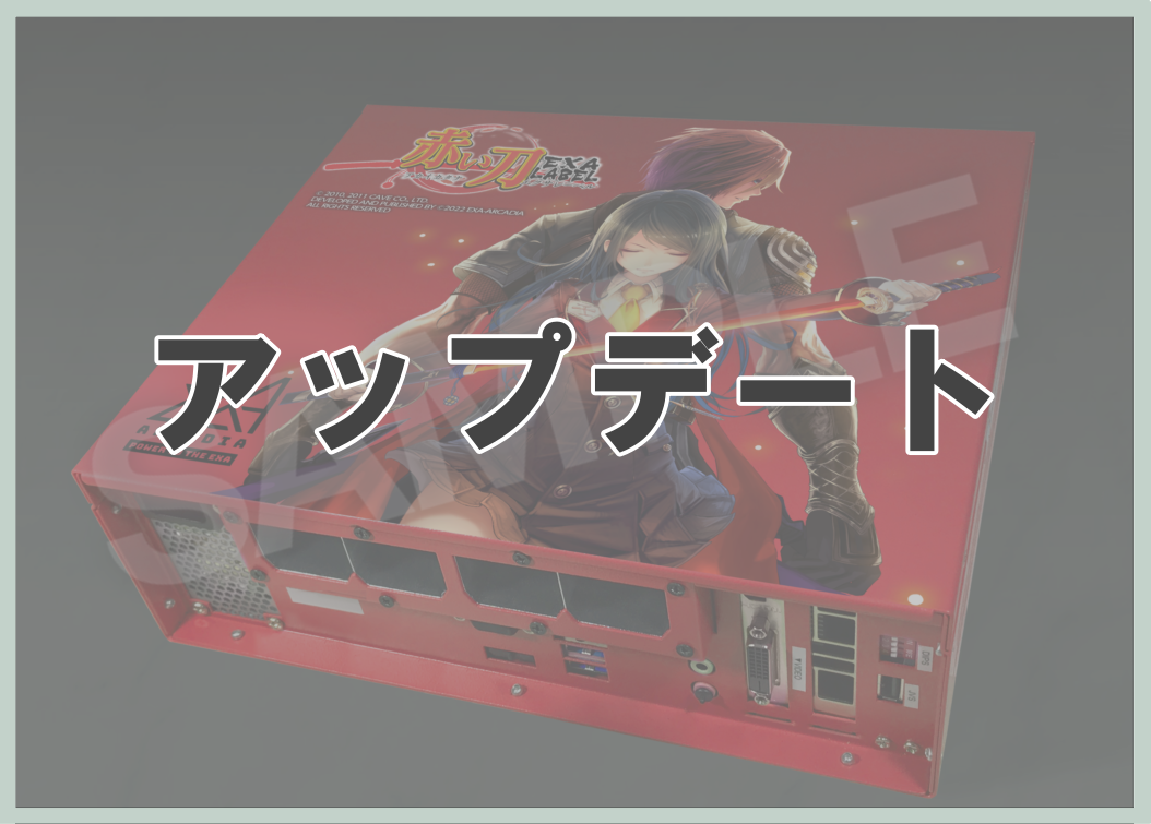 【アップデート】 exA-Arcadia EXA基板マザー 限定版カラー システム基板アップデート受付