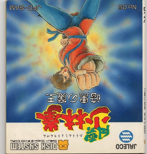 【中古ソフト】ディスクシステム｜風雲少林拳