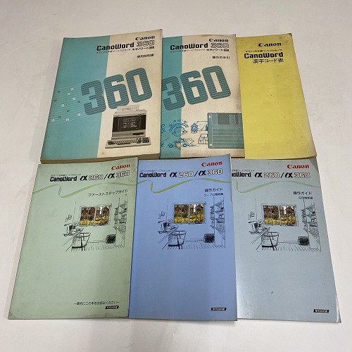 【セール品】【中古書籍】キャノワード 360/α260/α360 使用説明書/操作の手引/操作ガイド 応用機能編/ワープロ機能編/ファーストステップガイド/漢字コード表 6冊セット