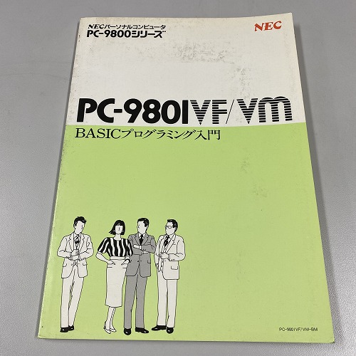 【セール品】【中古書籍】NEC PC-9801VX BASICプログラミング入門