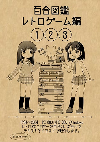 百合図鑑 レトロゲーム編①②③ / 涎橋