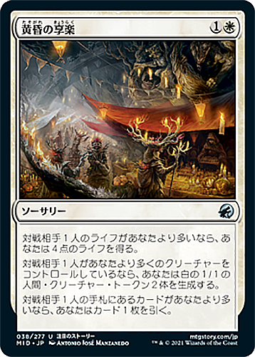 中古MTG【MID】黄昏の享楽/Sunset Revelry 《日》（MTG/マジック:ザ・ギャザリング）【管理:M0209】
