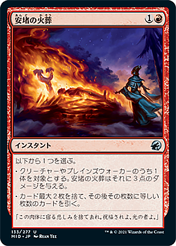中古MTG【MID】（Foil）安堵の火葬/Cathartic Pyre《日》（MTG/マジック:ザ・ギャザリング）【管理:M0212】