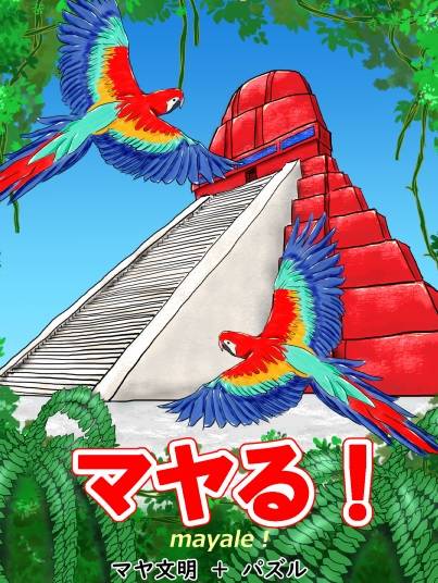 マヤる！ マヤ文明＋パズル 植民地戦争＋α