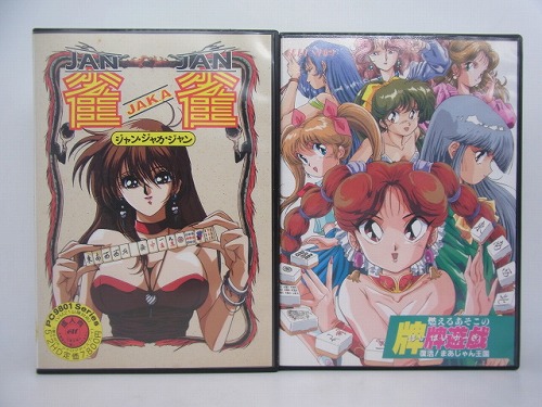 【中古PCソフト】ジャンジャカジャン・燃えるあそこの牌牌遊戯 2本セット/PC-9801/5インチ