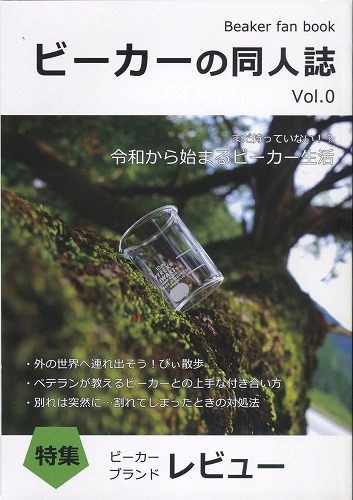 ビーカーの同人誌 Vol.0 / Planaria Dream