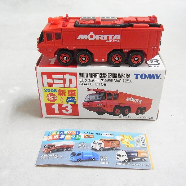 トミカ 13 モリタ 空港用化学消防車 MAF-125A