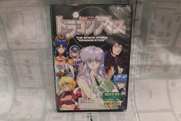 【店頭併売品】MSX2「ドラゴンアイズ」 FD版【TY-5083】