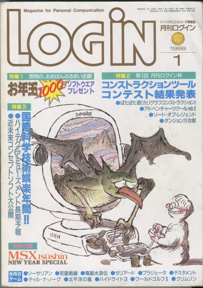 【中古書籍】月刊LOGIN(ログイン)　1988年1月号