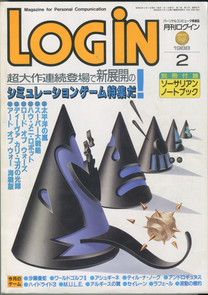 【中古書籍】月刊LOGIN(ログイン)　1988年2月号