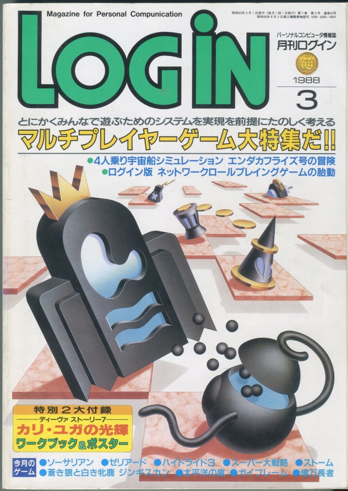 【中古書籍】月刊LOGIN(ログイン)　1988年3月号
