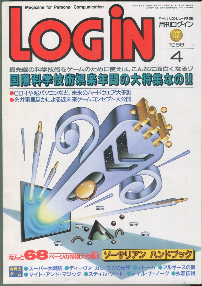 【中古書籍】月刊LOGIN(ログイン)　1988年4月号