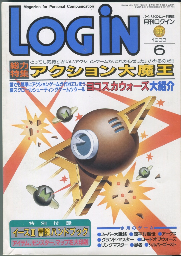 【中古書籍】月刊LOGIN(ログイン)　1988年6月号
