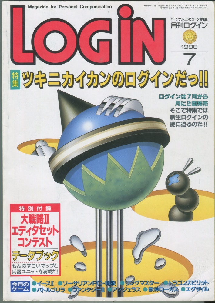 【中古書籍】月刊LOGIN(ログイン)　1988年7月号