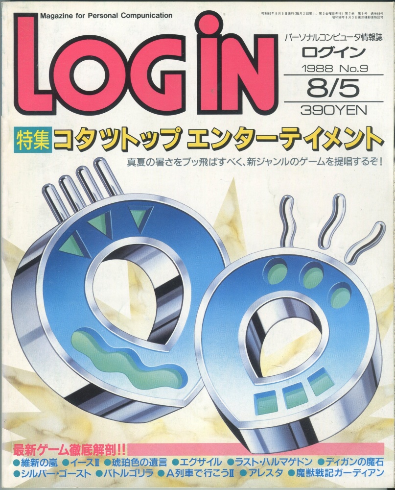 【中古書籍】LOGIN(ログイン) 1988年8月5日号　No.9