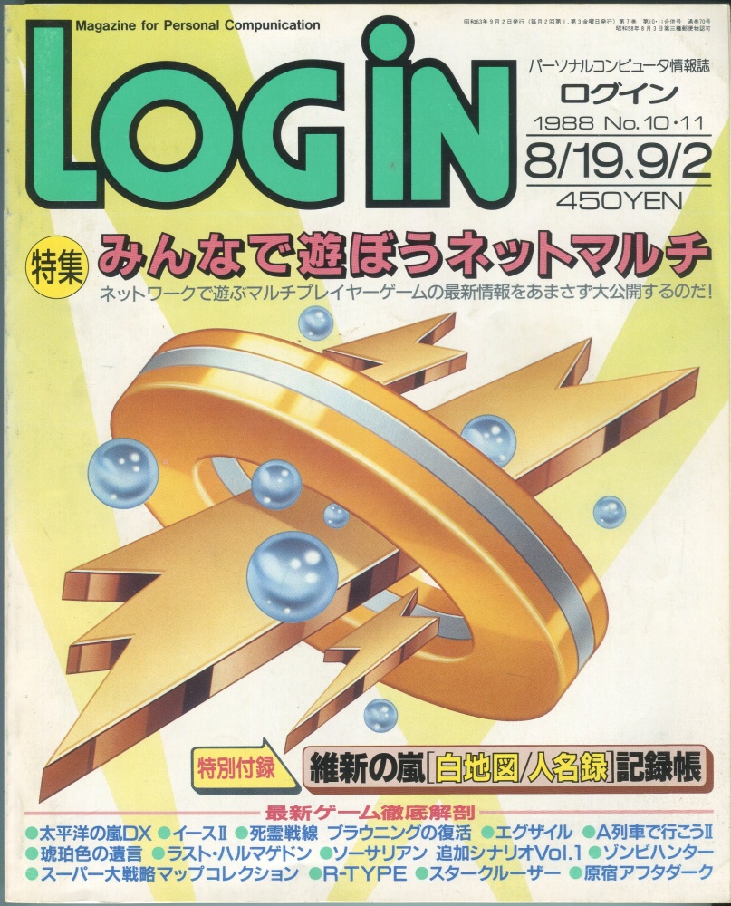 【中古書籍】LOGIN(ログイン) 1988年8月19日/9月2日号　No.10・11
