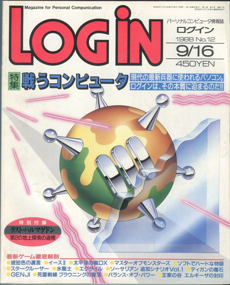 【中古書籍】LOGIN(ログイン) 1988年9月16日号 No.12