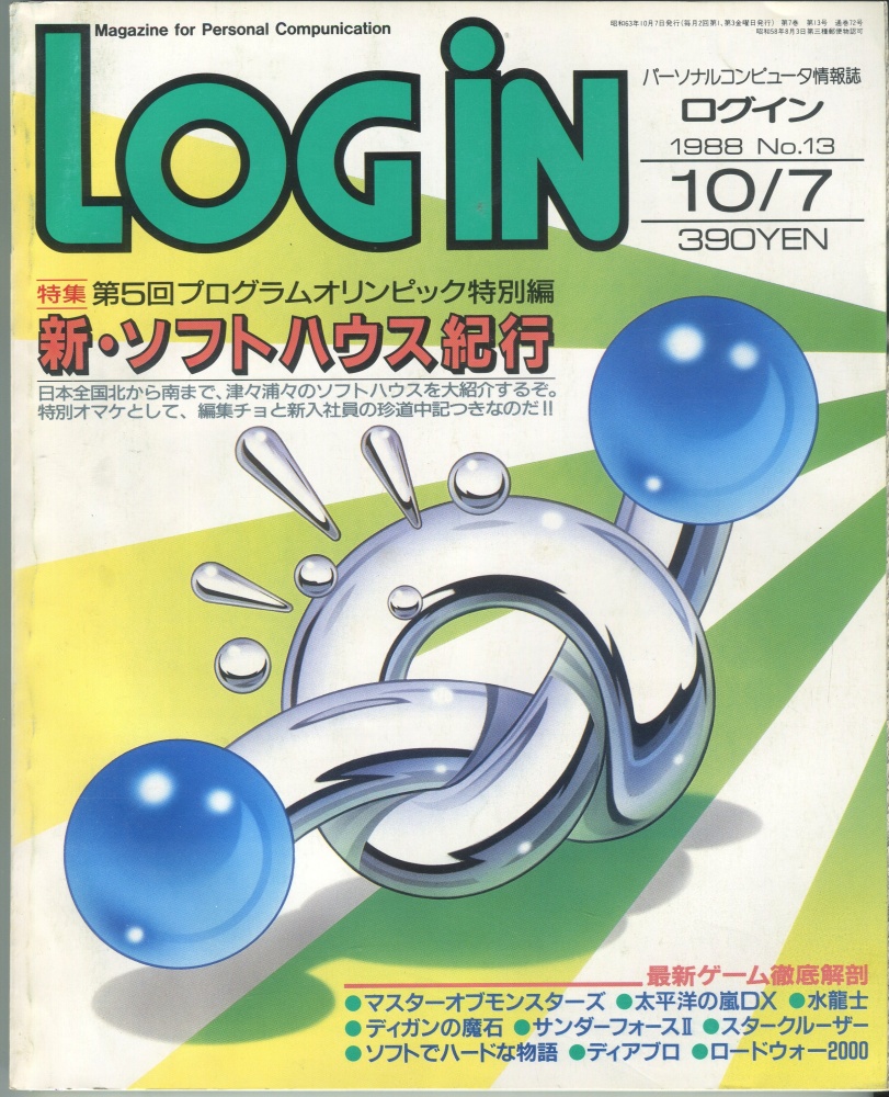 【中古書籍】LOGIN(ログイン) 1988年10月7日号 No.13