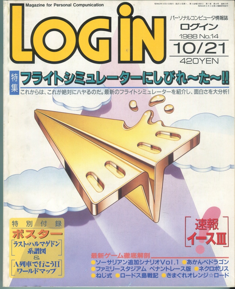 【中古書籍】LOGIN(ログイン) 1988年10月21日号 No. 14