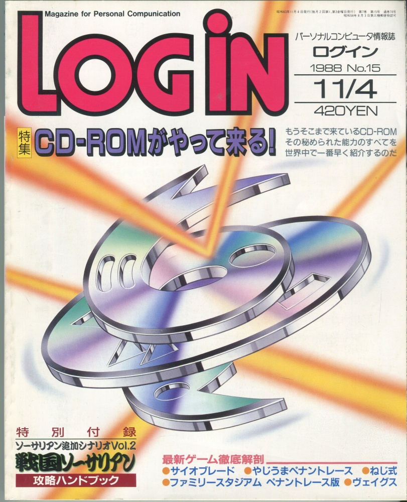 【中古書籍】LOGIN(ログイン) 1988年11月4日号 No.15