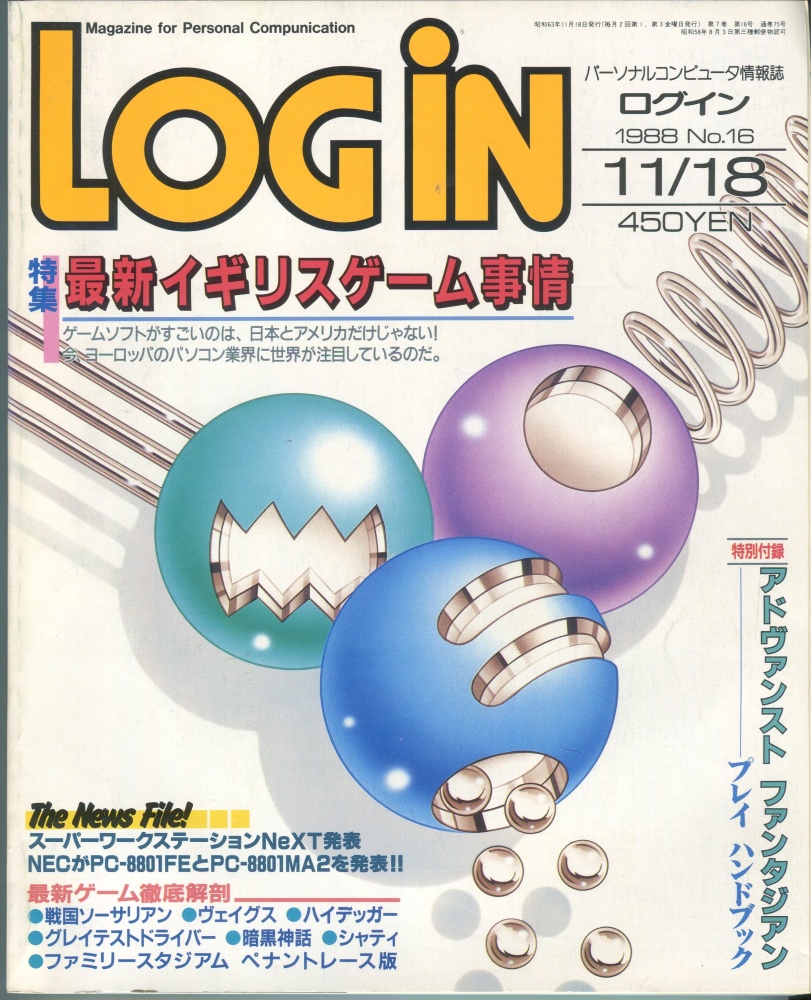 【中古書籍】LOGIN(ログイン) 1988年11月18日号 No.16