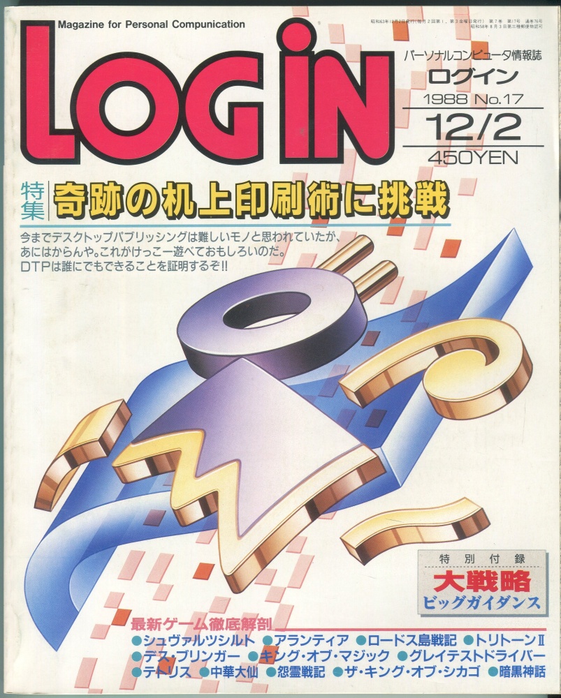 【中古書籍】LOGIN(ログイン) 1988年12月2日号 No.17