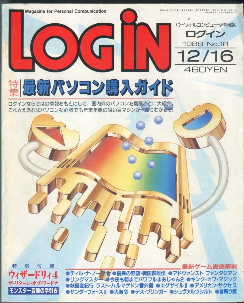 【中古書籍】LOGIN(ログイン) 1988年12月16日号 No. 18